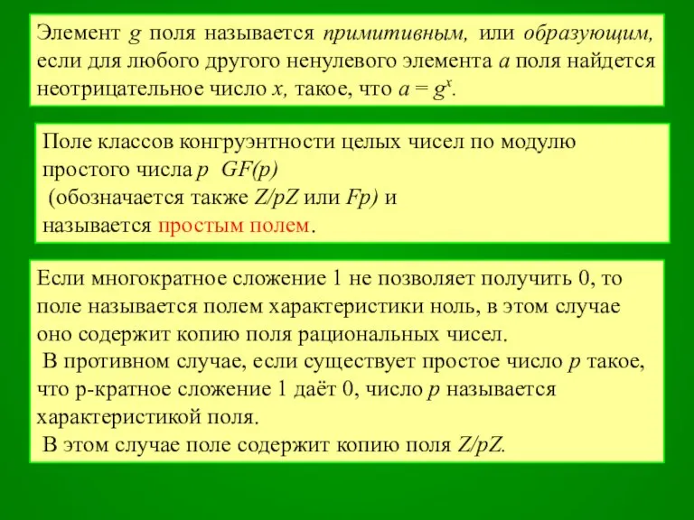 Элемент g поля называется примитивным, или образующим, если для любого