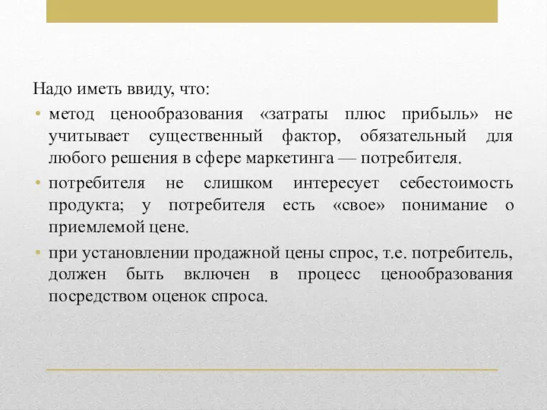 Надо иметь ввиду, что: метод ценообразования «затраты плюс прибыль» не