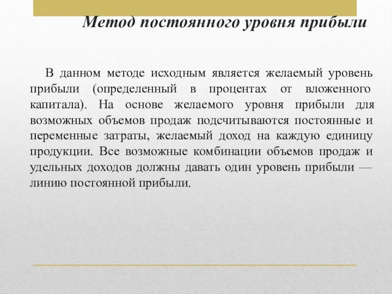 Метод постоянного уровня прибыли В данном методе исходным является желаемый