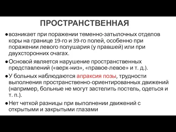 ПРОСТРАНСТВЕННАЯ возникает при поражении теменно-затылочных отделов коры на границе 19-го