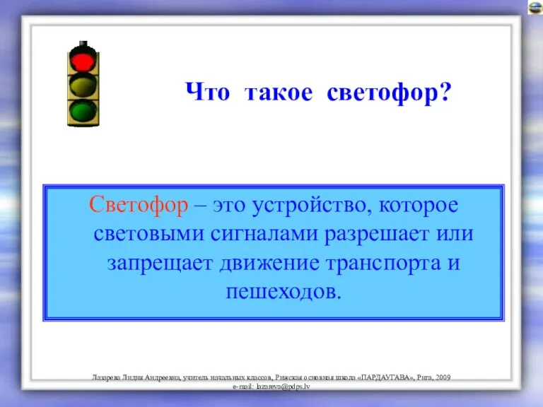 Что такое светофор? Светофор – это устройство, которое световыми сигналами