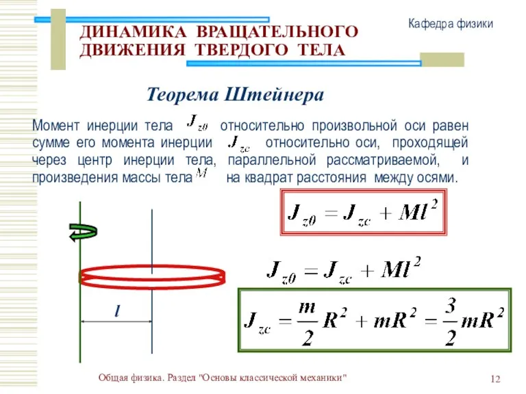 Общая физика. Раздел "Основы классической механики" Кафедра физики ДИНАМИКА ВРАЩАТЕЛЬНОГО ДВИЖЕНИЯ ТВЕРДОГО ТЕЛА Теорема Штейнера l