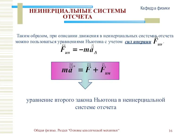 Общая физика. Раздел "Основы классической механики" Кафедра физики НЕИНЕРЦИАЛЬНЫЕ СИСТЕМЫ