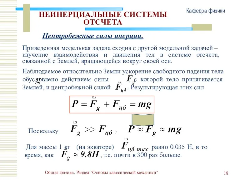 Общая физика. Раздел "Основы классической механики" Кафедра физики НЕИНЕРЦИАЛЬНЫЕ СИСТЕМЫ