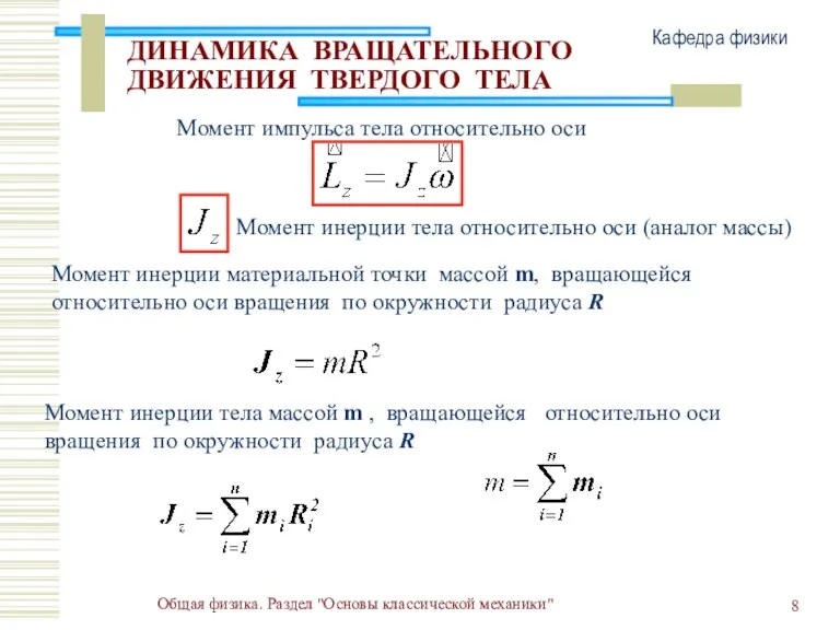 Общая физика. Раздел "Основы классической механики" Кафедра физики ДИНАМИКА ВРАЩАТЕЛЬНОГО