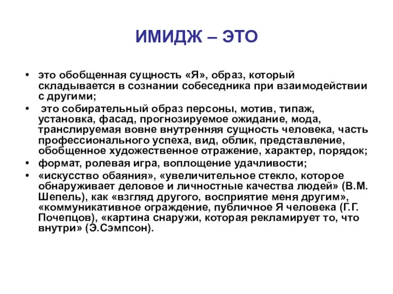 ИМИДЖ – ЭТО это обобщенная сущность «Я», образ, который складывается