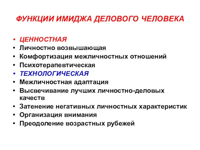 ФУНКЦИИ ИМИДЖА ДЕЛОВОГО ЧЕЛОВЕКА ЦЕННОСТНАЯ Личностно возвышающая Комфортизация межличностных отношений