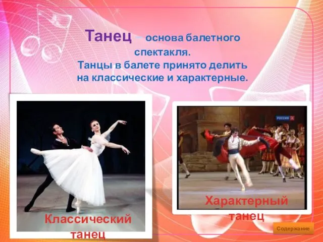 Танец – основа балетного спектакля. Танцы в балете принято делить