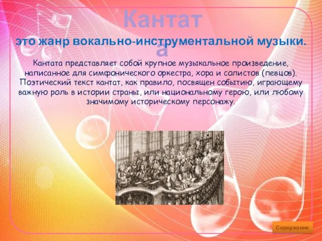 Кантата это жанр вокально-инструментальной музыки. Кантата представляет собой крупное музыкальное