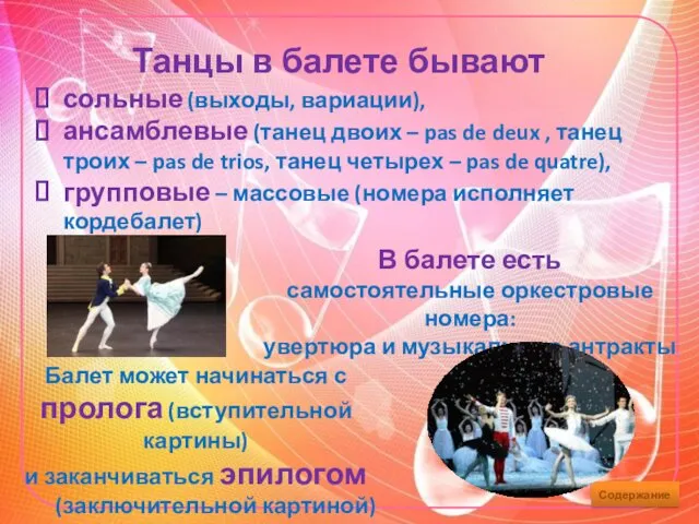 Танцы в балете бывают сольные (выходы, вариации), ансамблевые (танец двоих
