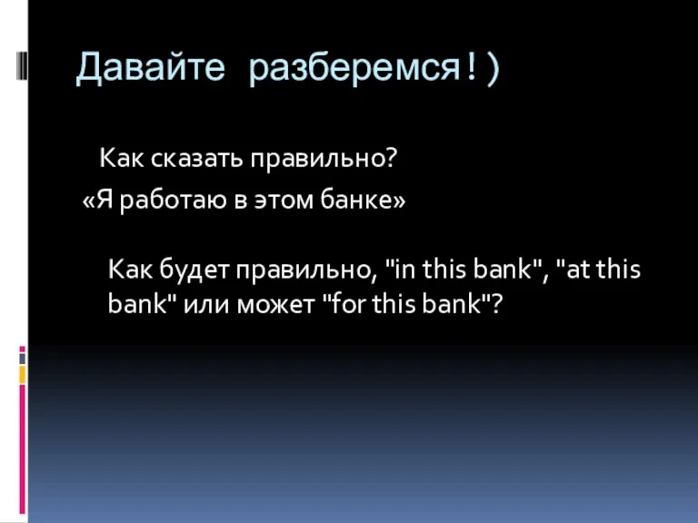 Давайте разберемся!) Как сказать правильно? «Я работаю в этом банке»