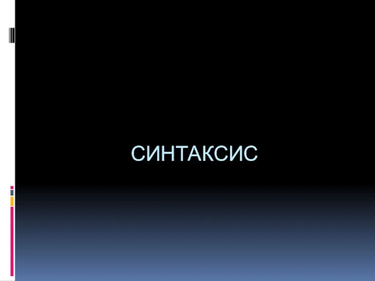 СИНТАКСИС