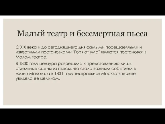 Малый театр и бессмертная пьеса С XIX века и до