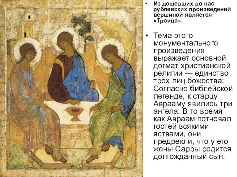 Из дошедших до нас рублевских произведений вершиной является «Троица». Тема