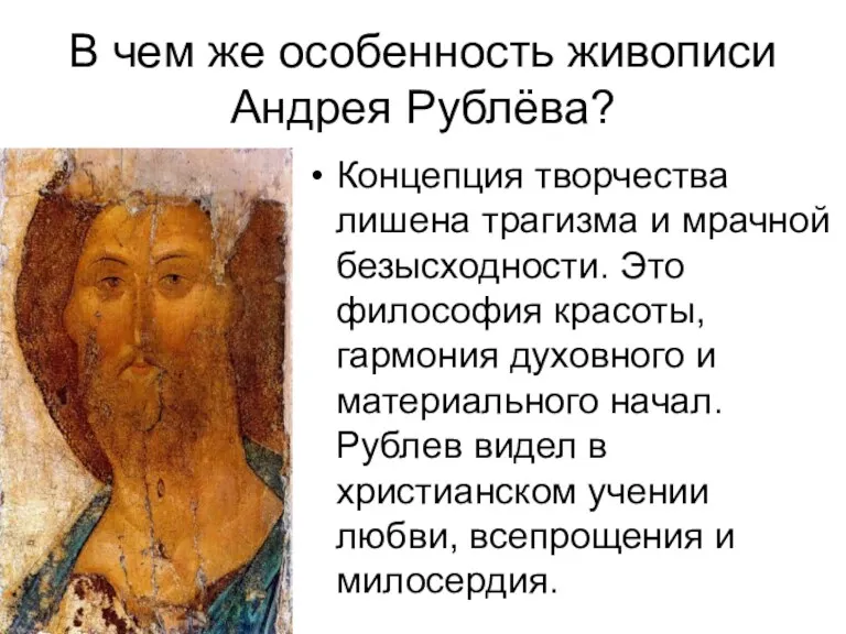 В чем же особенность живописи Андрея Рублёва? Концепция творчества лишена
