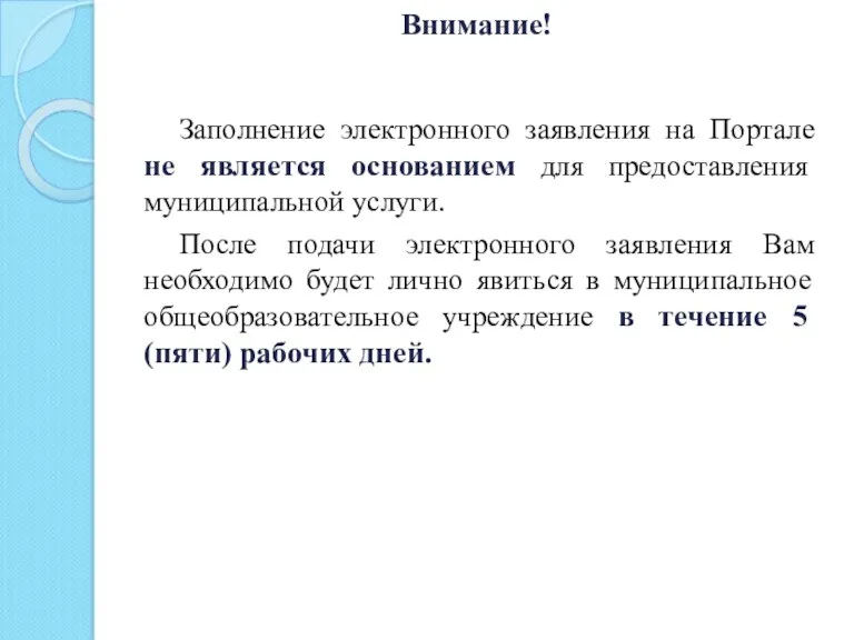 Внимание! Заполнение электронного заявления на Портале не является основанием для