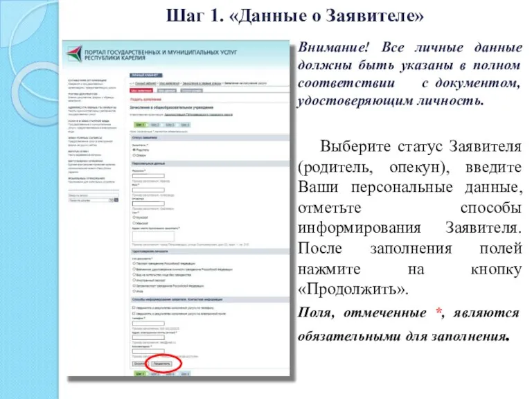 Шаг 1. «Данные о Заявителе» Внимание! Все личные данные должны