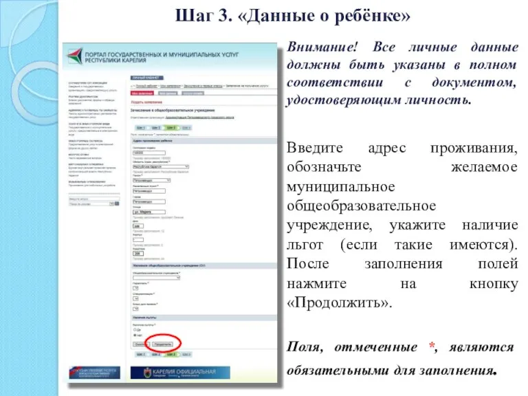 Шаг 3. «Данные о ребёнке» Внимание! Все личные данные должны