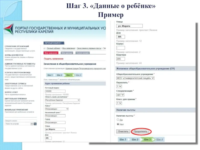 Шаг 3. «Данные о ребёнке» Пример