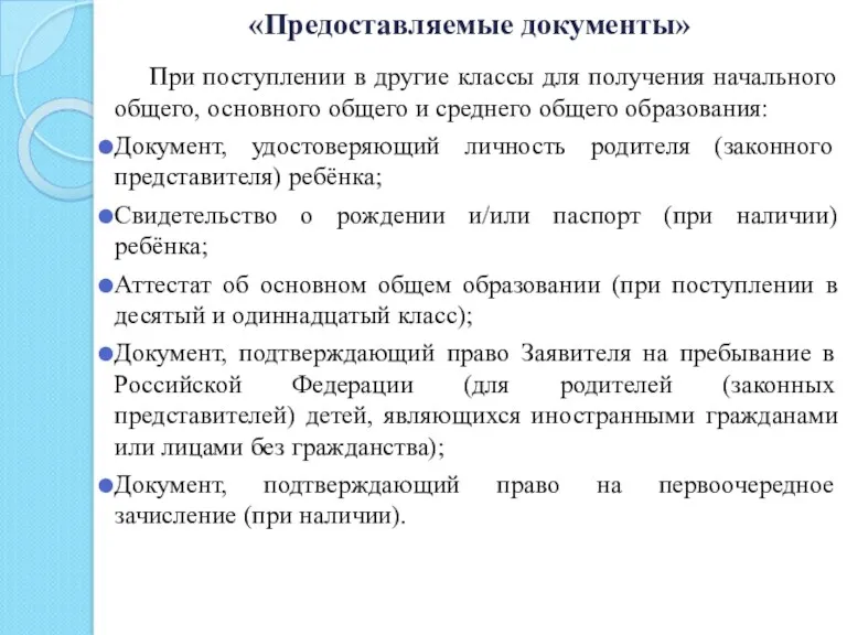 «Предоставляемые документы» При поступлении в другие классы для получения начального