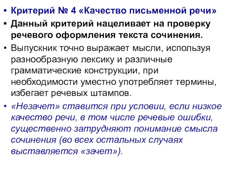 Критерий № 4 «Качество письменной речи» Данный критерий нацеливает на