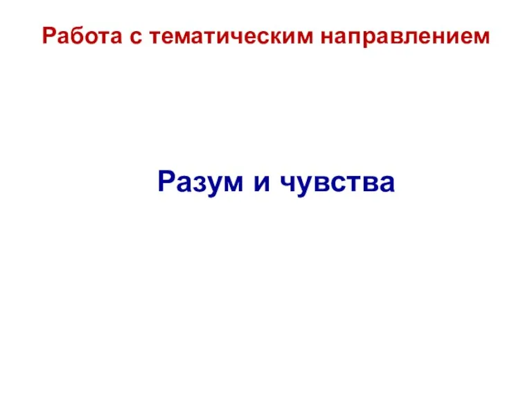 Работа с тематическим направлением Разум и чувства