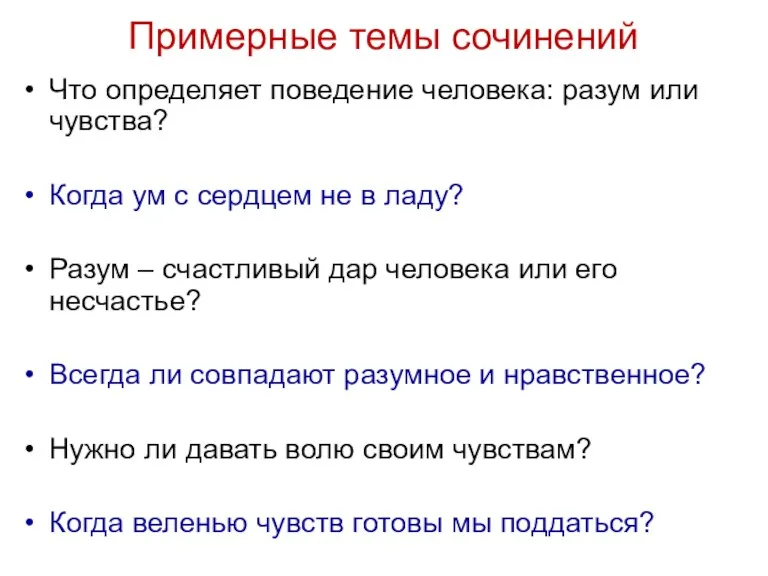 Примерные темы сочинений Что определяет поведение человека: разум или чувства?