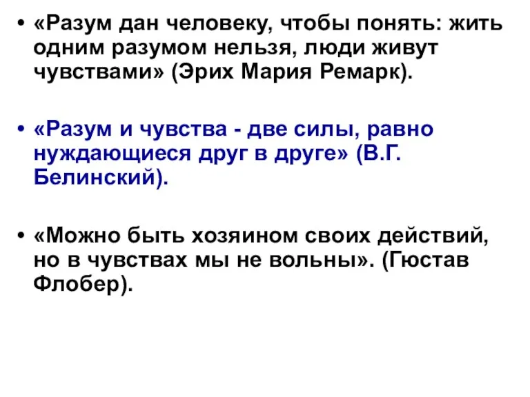 «Разум дан человеку, чтобы понять: жить одним разумом нельзя, люди