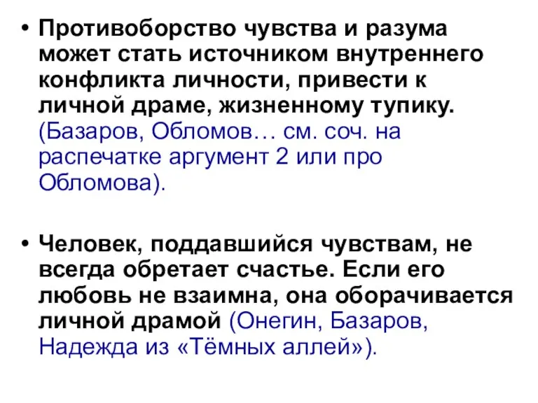 Противоборство чувства и разума может стать источником внутреннего конфликта личности,