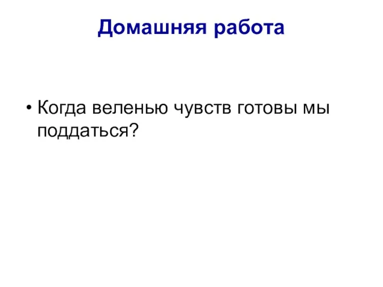 Домашняя работа Когда веленью чувств готовы мы поддаться?