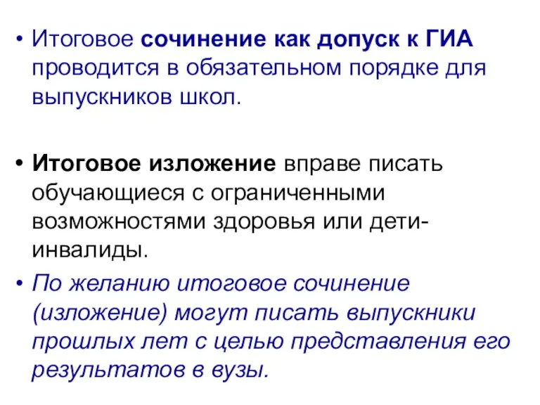 Итоговое сочинение как допуск к ГИА проводится в обязательном порядке