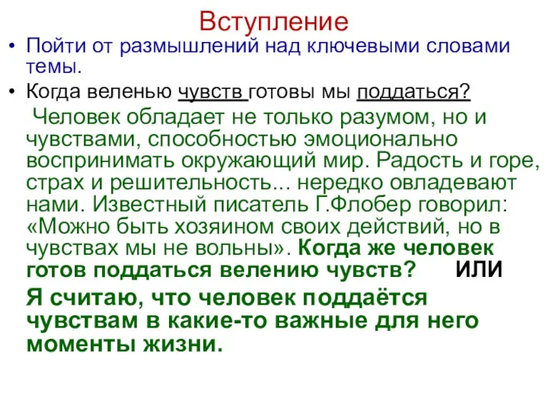 Вступление Пойти от размышлений над ключевыми словами темы. Когда веленью