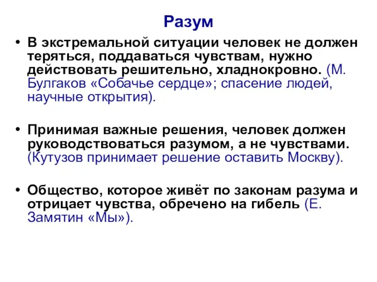 Разум В экстремальной ситуации человек не должен теряться, поддаваться чувствам,