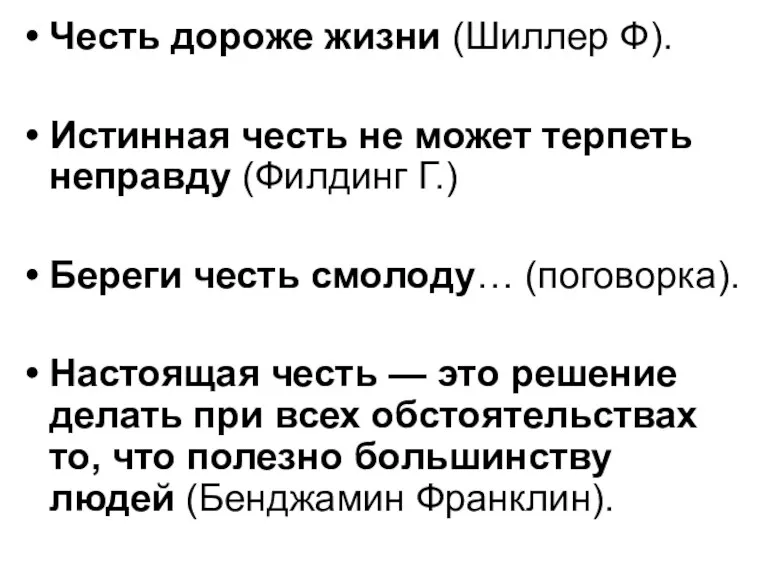 Честь дороже жизни (Шиллер Ф). Истинная честь не может терпеть