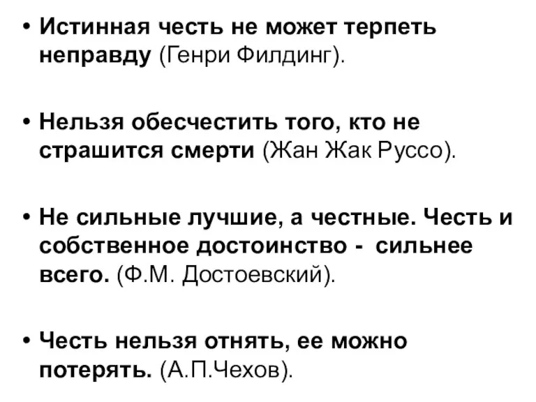 Истинная честь не может терпеть неправду (Генри Филдинг). Нельзя обесчестить