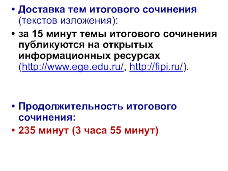 Доставка тем итогового сочинения (текстов изложения): за 15 минут темы