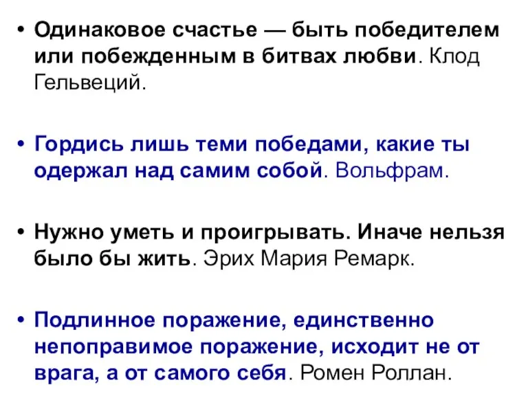 Одинаковое счастье — быть победителем или побежденным в битвах любви.