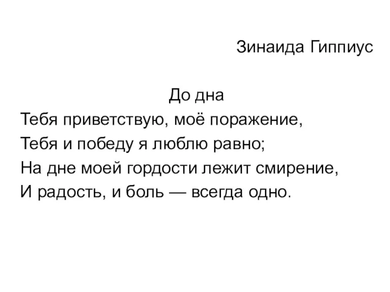 Зинаида Гиппиус До дна Тебя приветствую, моё поражение, Тебя и