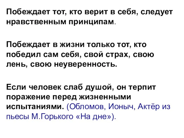 Побеждает тот, кто верит в себя, следует нравственным принципам. Побеждает