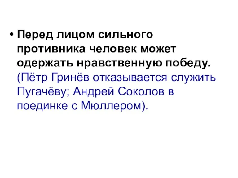 Перед лицом сильного противника человек может одержать нравственную победу. (Пётр