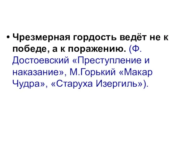 Чрезмерная гордость ведёт не к победе, а к поражению. (Ф.Достоевский