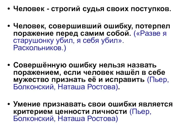 Человек - строгий судья своих поступков. Человек, совершивший ошибку, потерпел