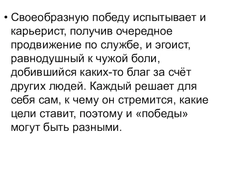 Своеобразную победу испытывает и карьерист, получив очередное продвижение по службе,