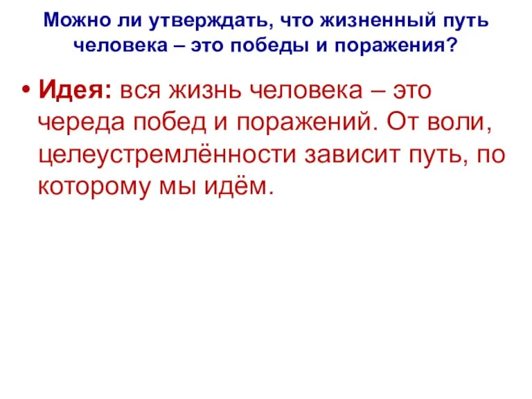 Можно ли утверждать, что жизненный путь человека – это победы