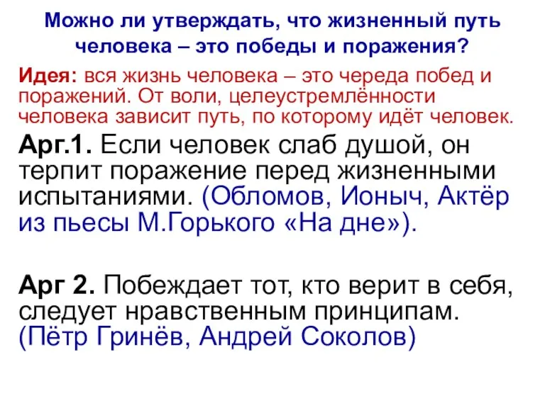 Можно ли утверждать, что жизненный путь человека – это победы