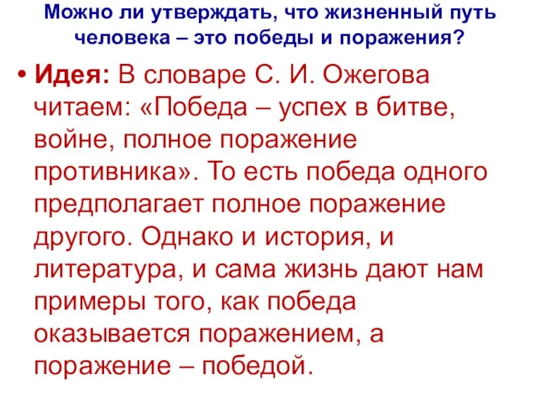 Можно ли утверждать, что жизненный путь человека – это победы