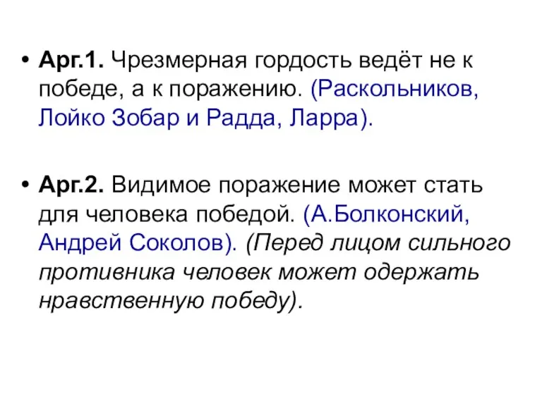 Арг.1. Чрезмерная гордость ведёт не к победе, а к поражению.