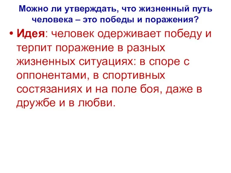 Можно ли утверждать, что жизненный путь человека – это победы