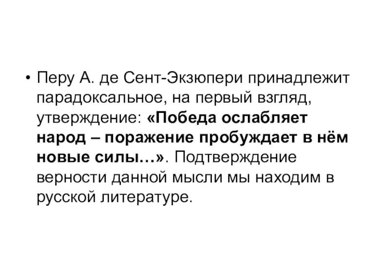 Перу А. де Сент-Экзюпери принадлежит парадоксальное, на первый взгляд, утверждение: