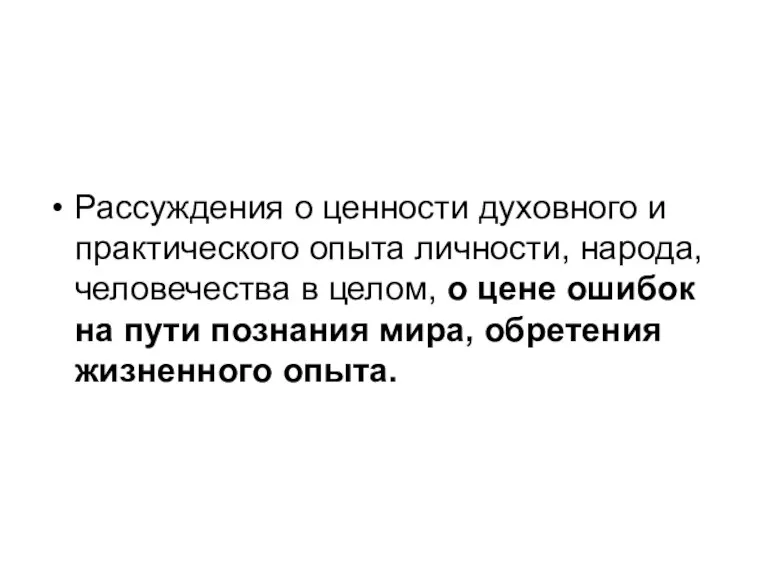 Рассуждения о ценности духовного и практического опыта личности, народа, человечества